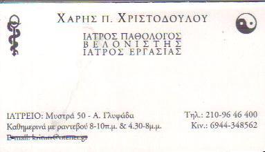 ΠΑΘΟΛΟΓΟΣ ΒΕΛΟΝΙΣΤΗΣ ΠΑΘΟΛΟΓΟΙ ΒΕΛΟΝΙΣΤΕΣ ΓΛΥΦΑΔΑ ΧΡΙΣΤΟΔΟΥΛΟΥ ΧΑΡΗΣ 